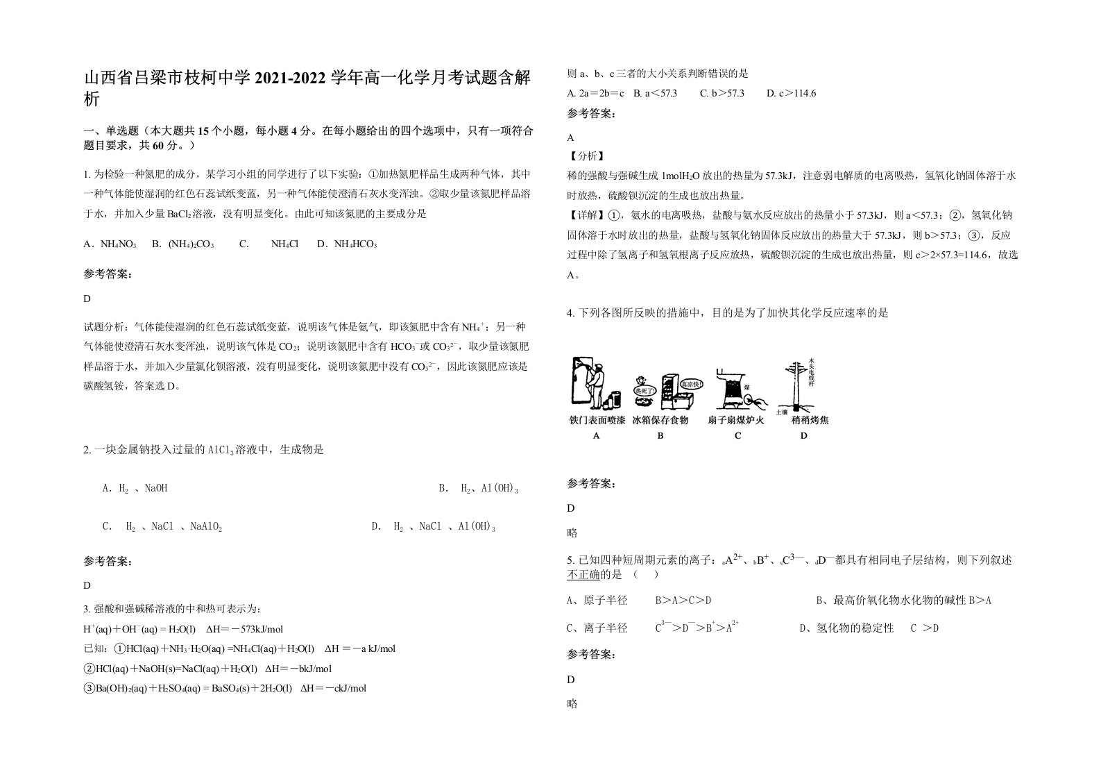 山西省吕梁市枝柯中学2021-2022学年高一化学月考试题含解析