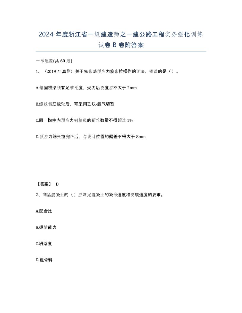 2024年度浙江省一级建造师之一建公路工程实务强化训练试卷B卷附答案