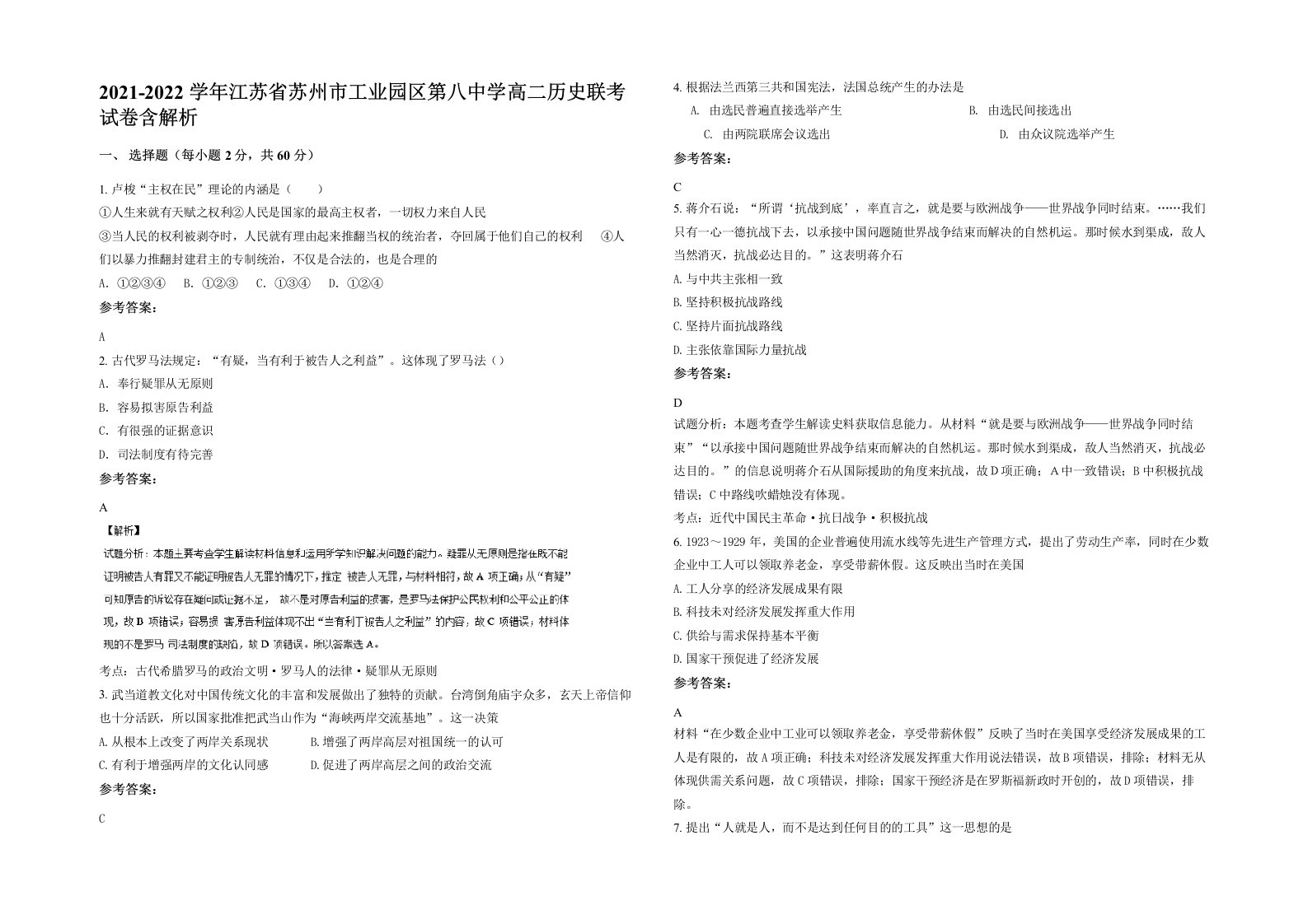 2021-2022学年江苏省苏州市工业园区第八中学高二历史联考试卷含解析