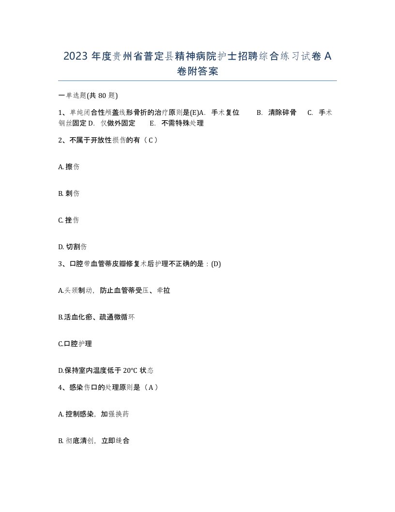 2023年度贵州省普定县精神病院护士招聘综合练习试卷A卷附答案