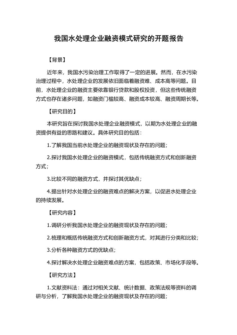 我国水处理企业融资模式研究的开题报告