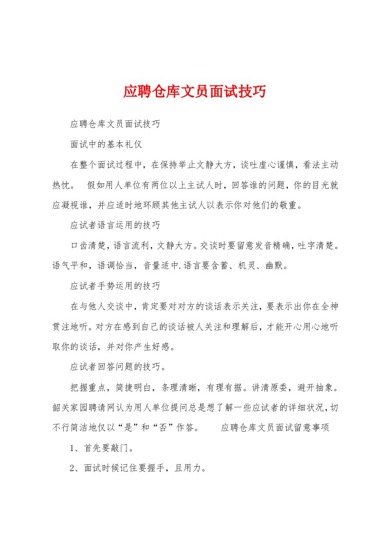 应聘仓库文员面试技巧