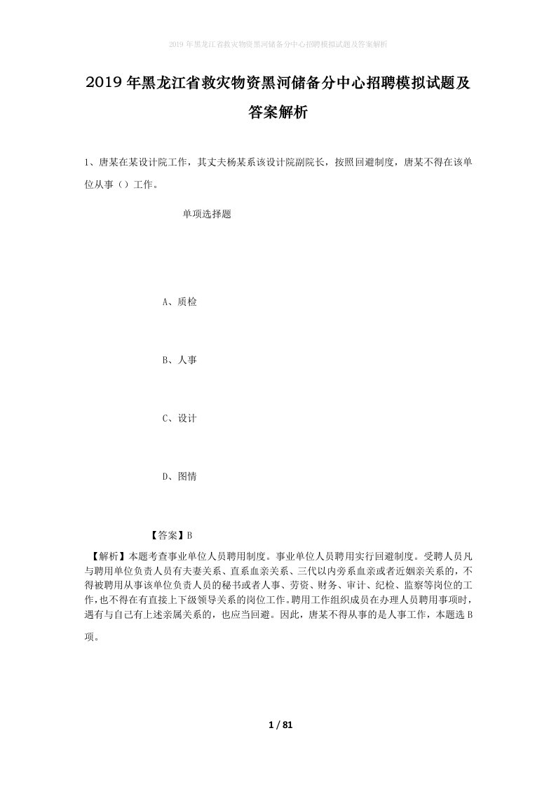 2019年黑龙江省救灾物资黑河储备分中心招聘模拟试题及答案解析_1