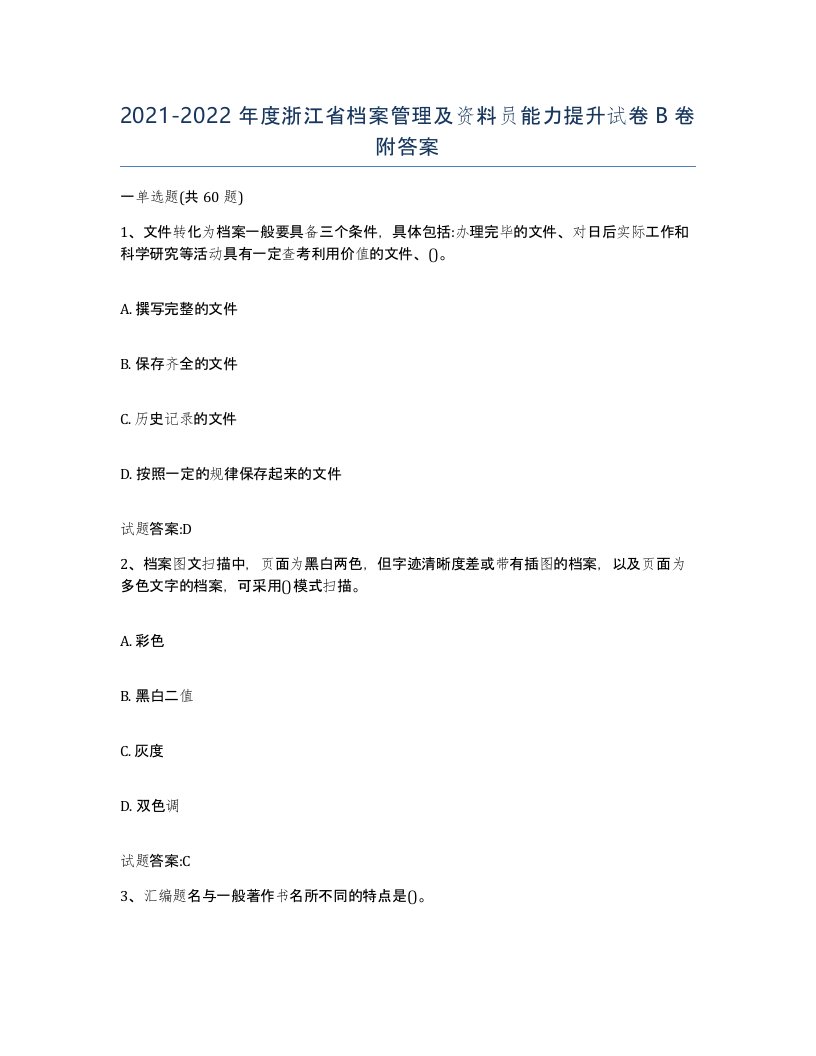 2021-2022年度浙江省档案管理及资料员能力提升试卷B卷附答案