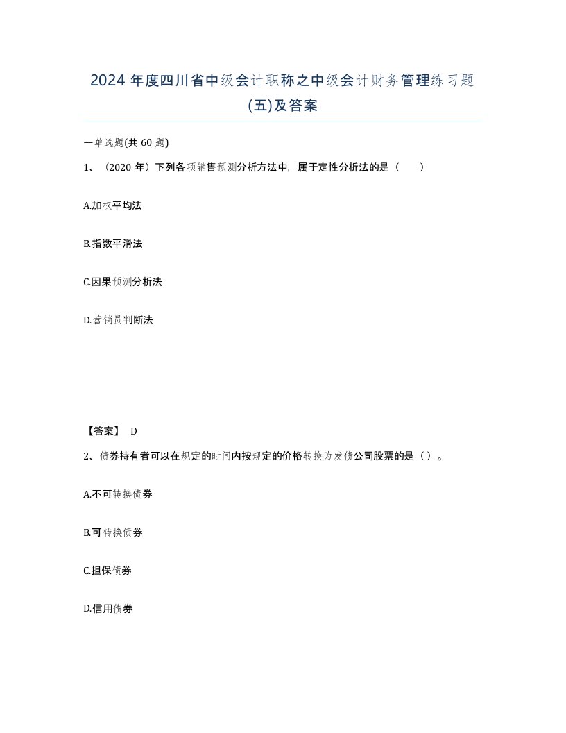 2024年度四川省中级会计职称之中级会计财务管理练习题五及答案