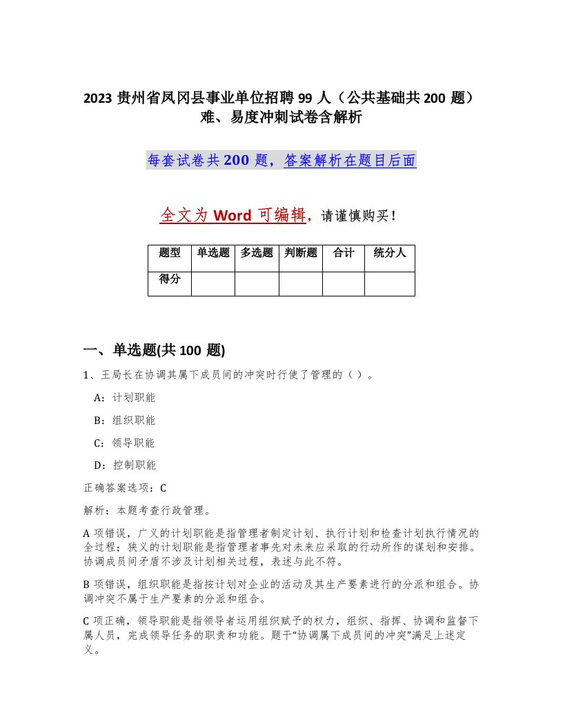 2023贵州省凤冈县事业单位招聘99人公共基础共200题难易度冲刺试卷含解析