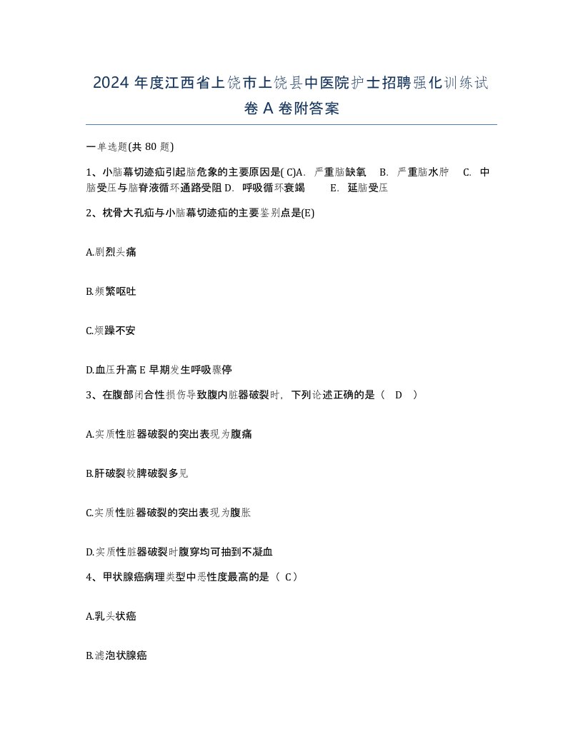 2024年度江西省上饶市上饶县中医院护士招聘强化训练试卷A卷附答案