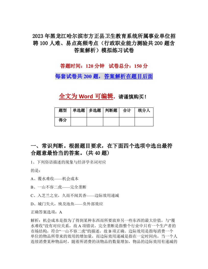 2023年黑龙江哈尔滨市方正县卫生教育系统所属事业单位招聘100人难易点高频考点行政职业能力测验共200题含答案解析模拟练习试卷