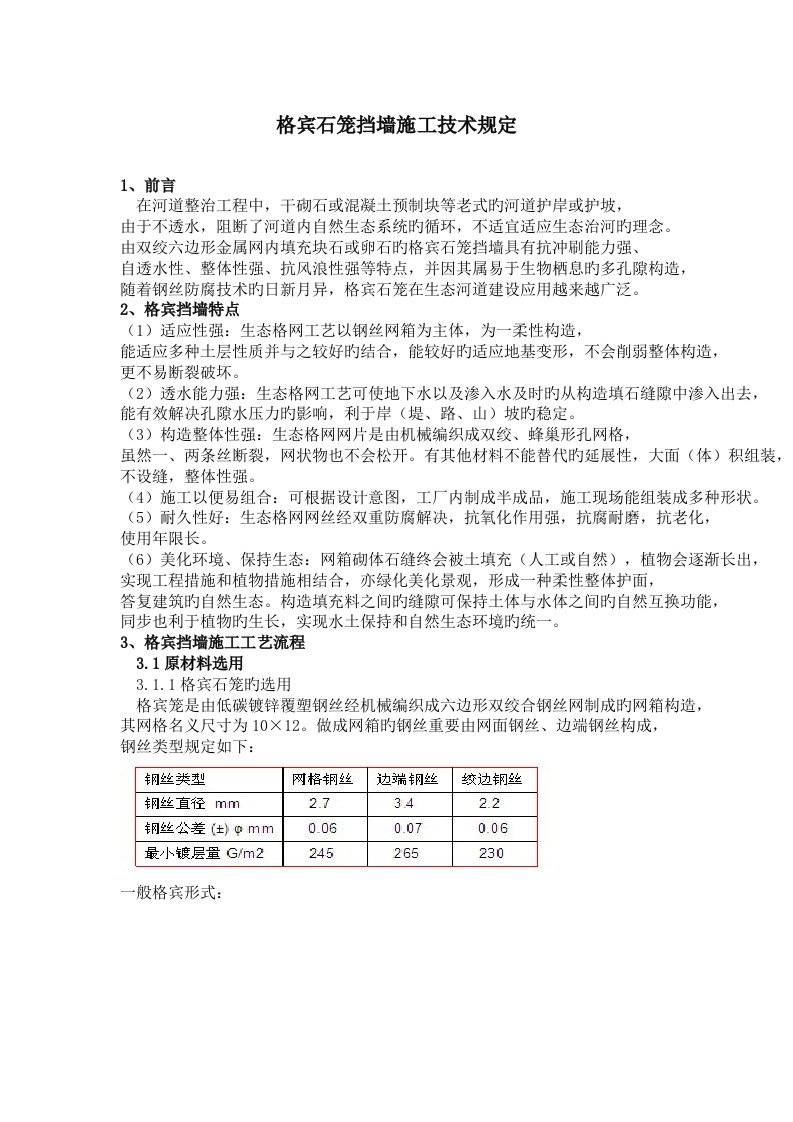 格宾石笼挡墙综合施工重点技术要求