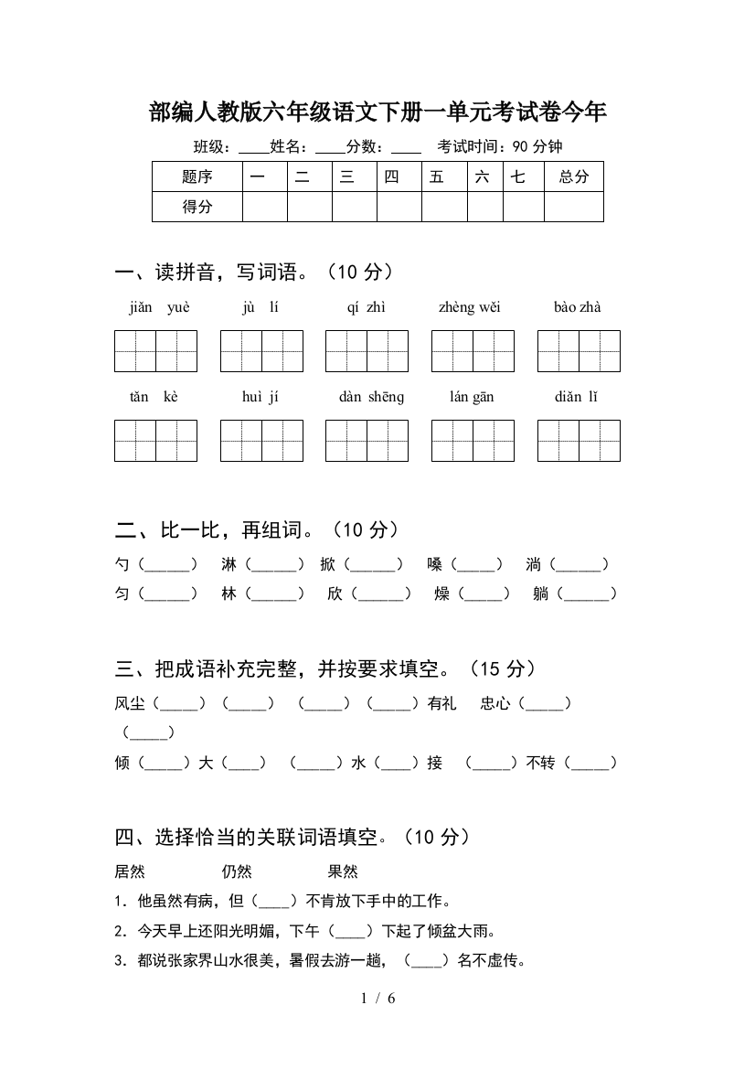 部编人教版六年级语文下册一单元考试卷今年