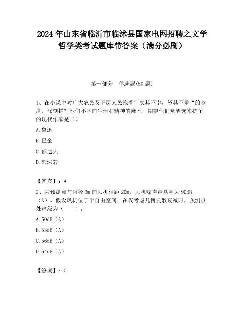 2024年山东省临沂市临沭县国家电网招聘之文学哲学类考试题库带答案（满分必刷）