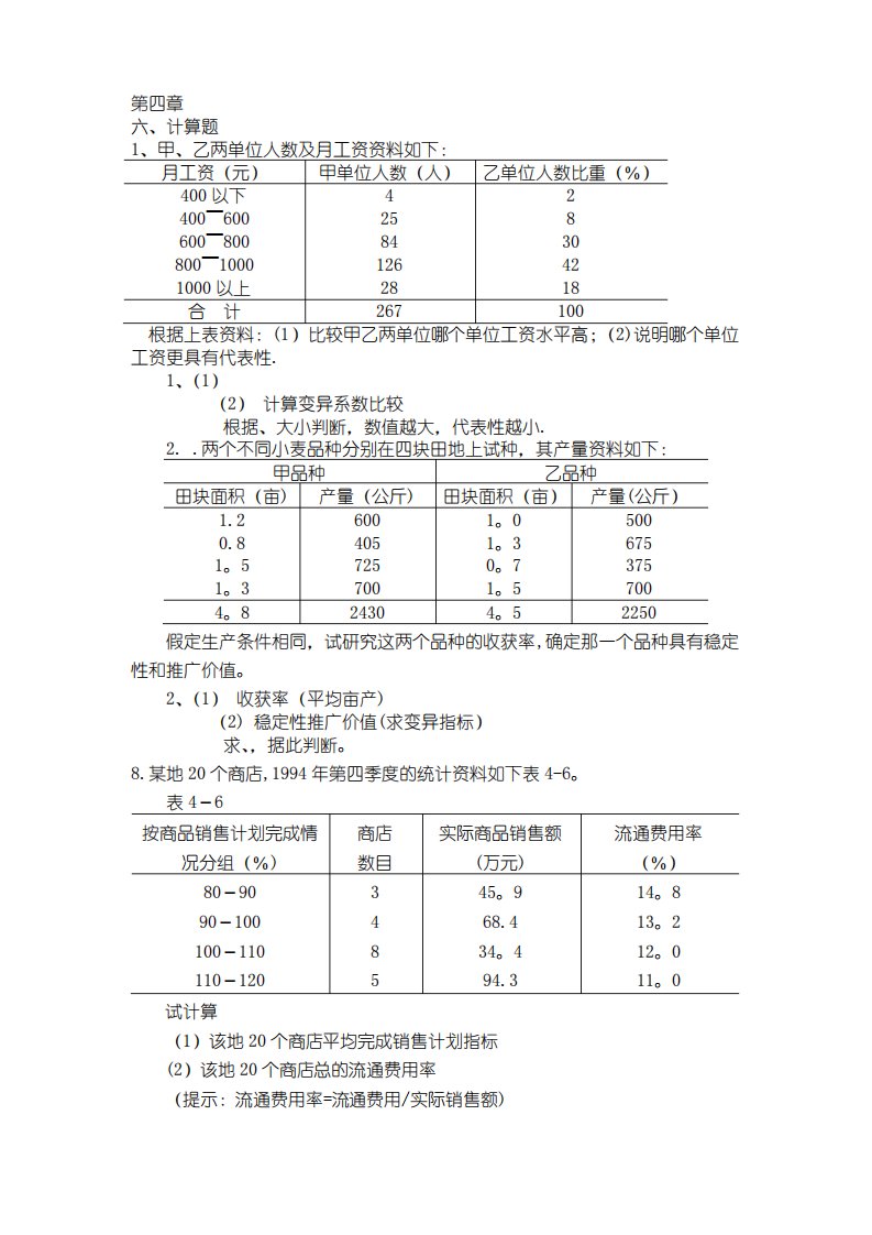 统计学计算习题