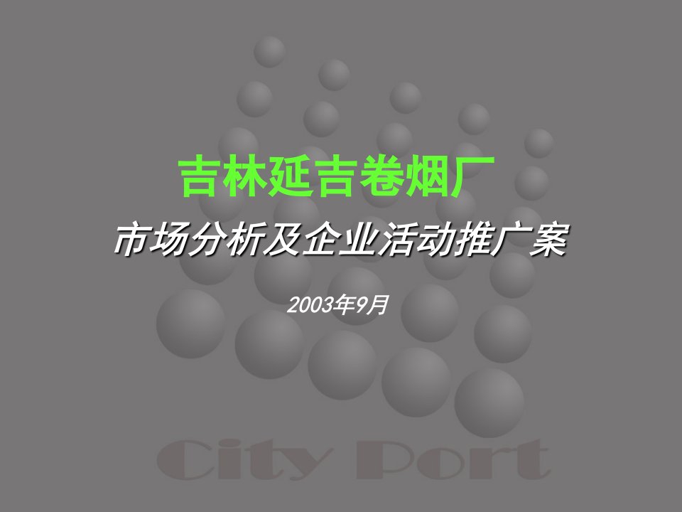 某卷烟厂市场分析及企业活动推广案