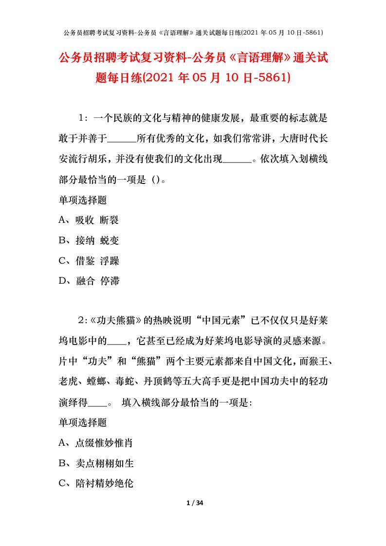 公务员招聘考试复习资料-公务员言语理解通关试题每日练2021年05月10日-5861