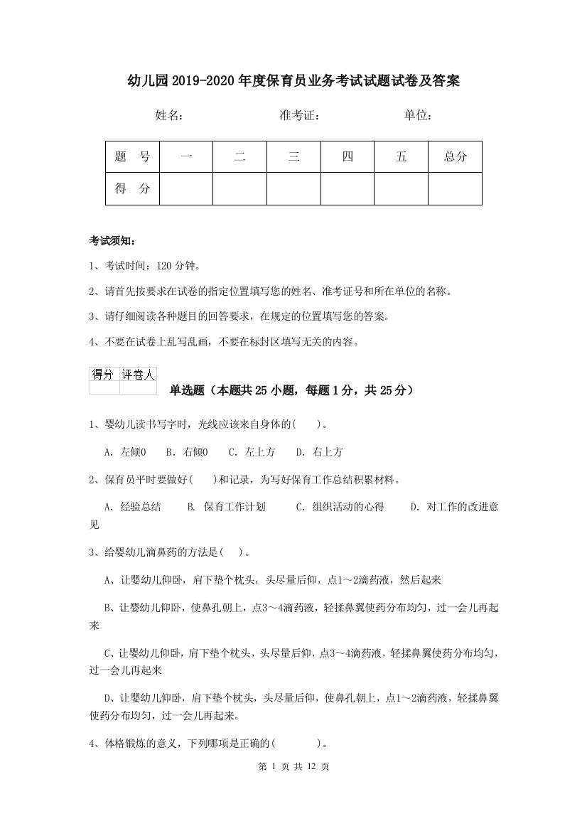 幼儿园2019-2020年度保育员业务考试试题试卷及答案