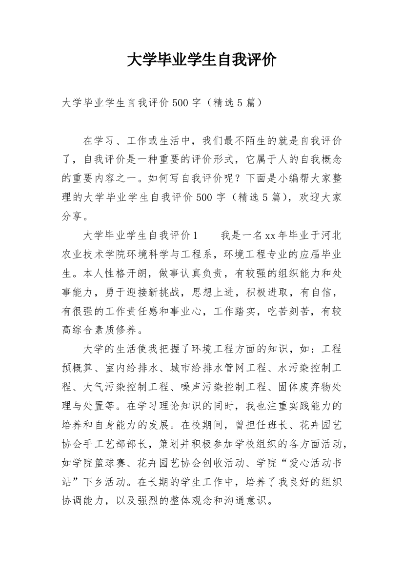 大学毕业学生自我评价