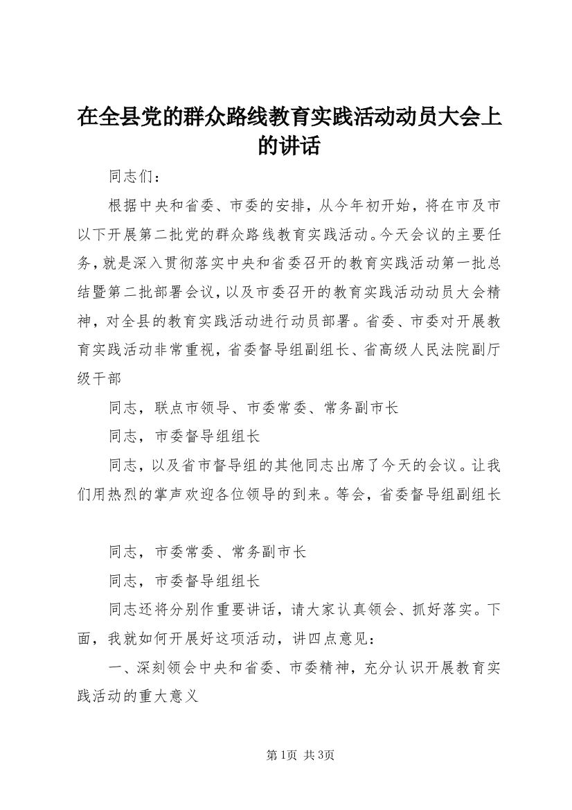 在全县党的群众路线教育实践活动动员大会上的讲话