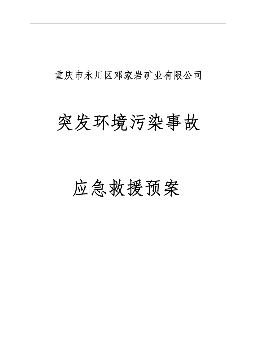 邓家岩矿业煤矿突发环境污染事故预案预案