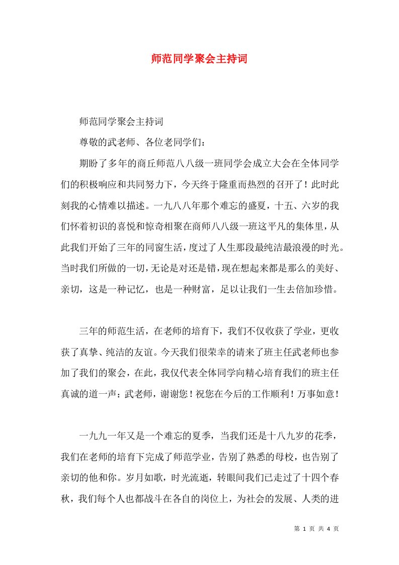 师范同学聚会主持词