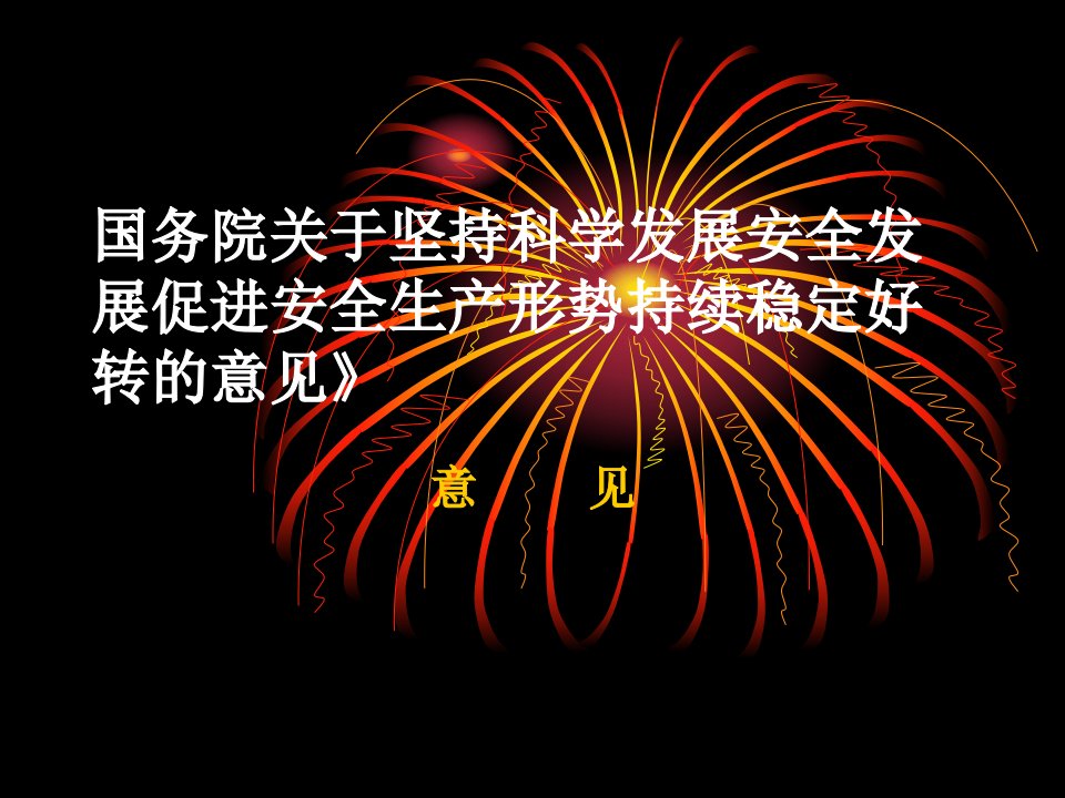 演示文稿烟花爆竹标准化法律