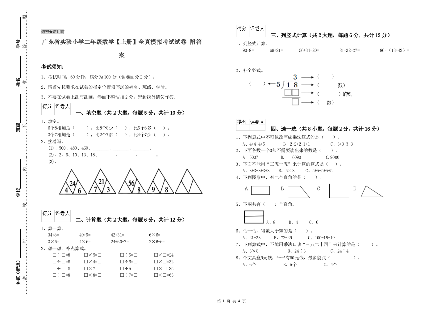 广东省实验小学二年级数学【上册】全真模拟考试试卷-附答案