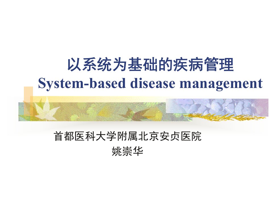 以系统为基础的疾病管理Systembaseddiseasemanagement