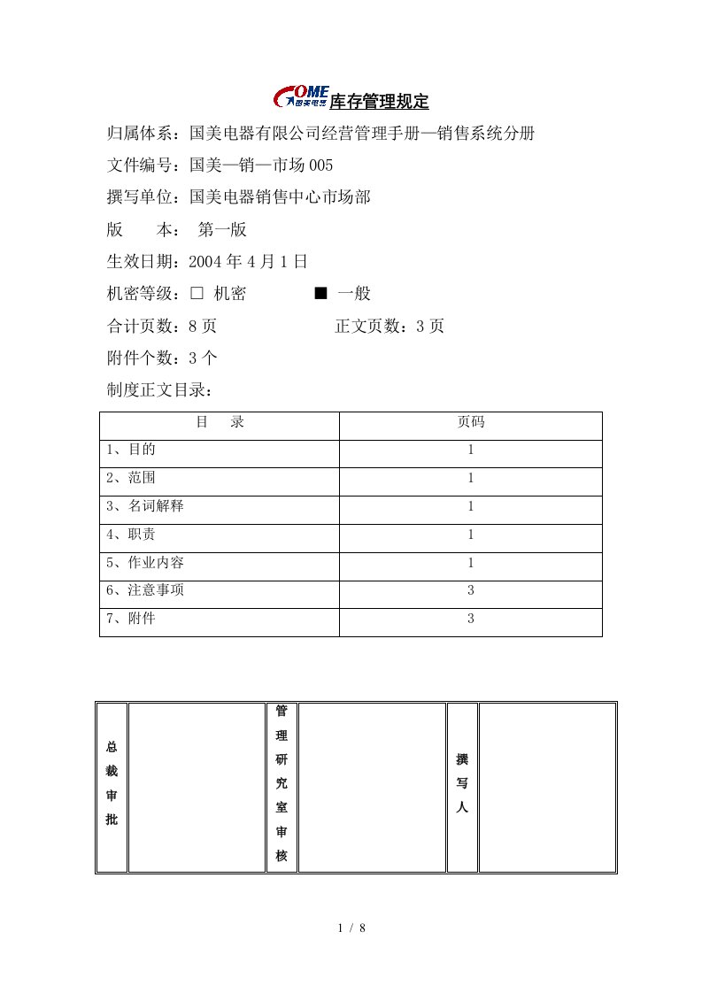 库存管理规定第一版