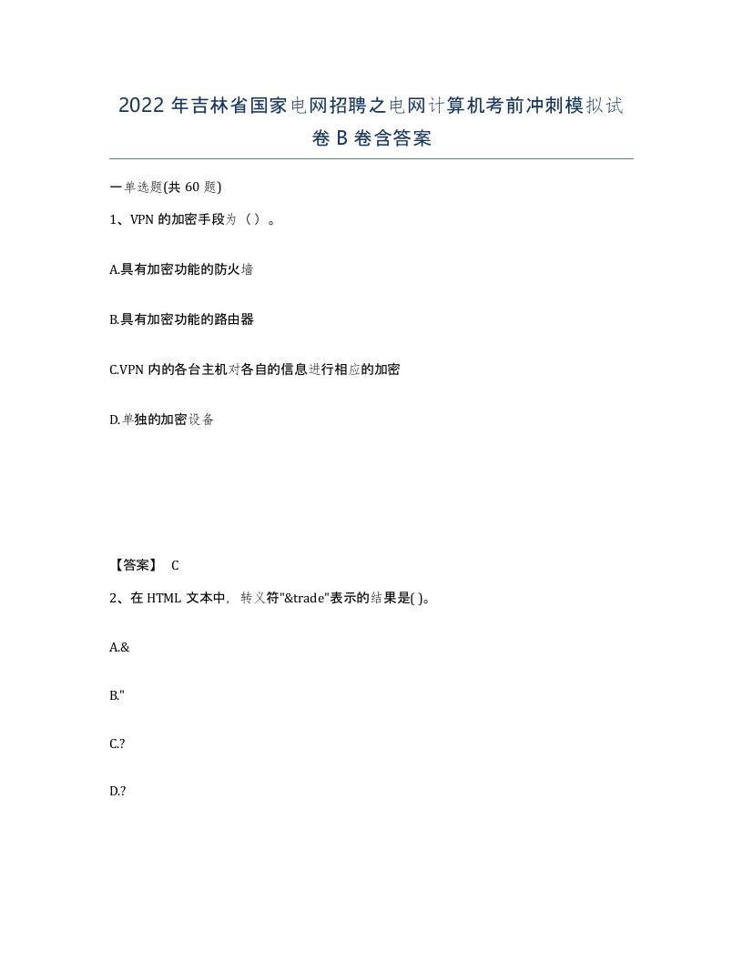 2022年吉林省国家电网招聘之电网计算机考前冲刺模拟试卷B卷含答案