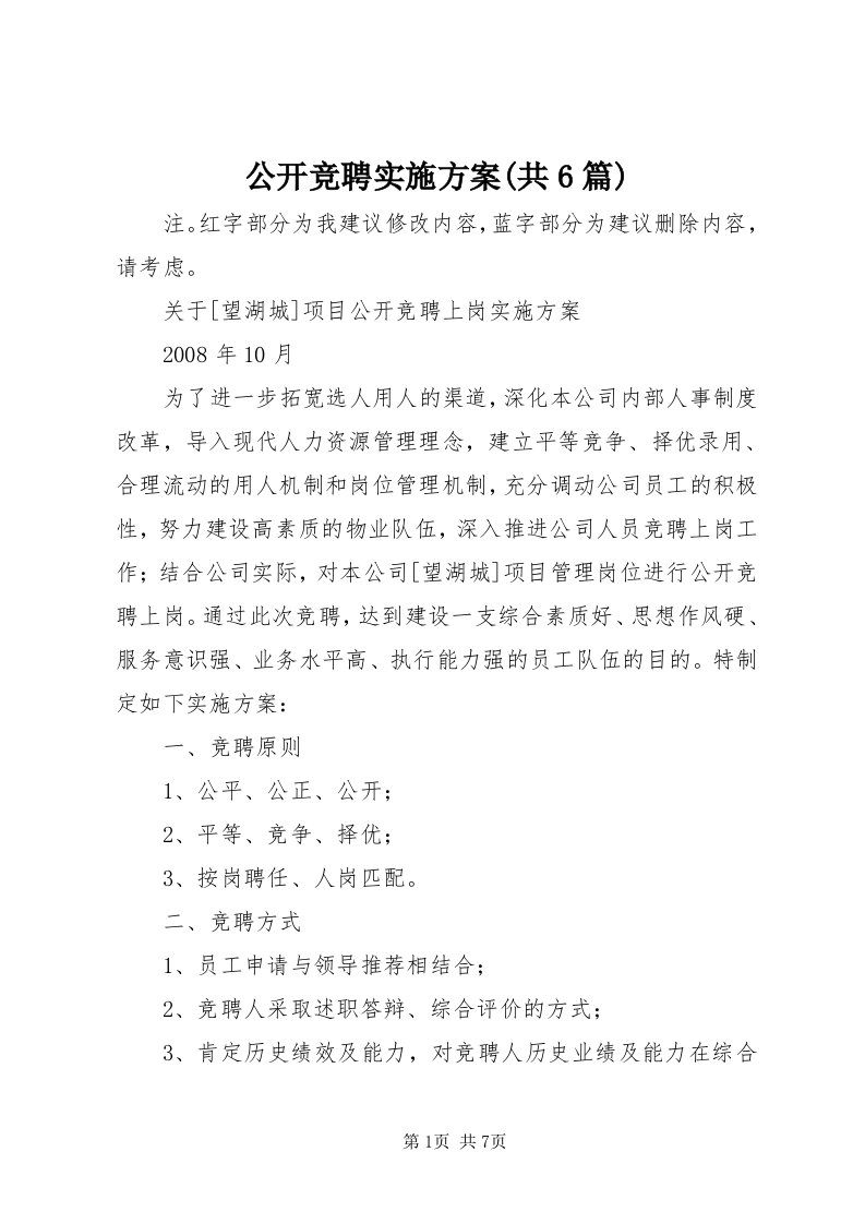 公开竞聘实施方案(共6篇)