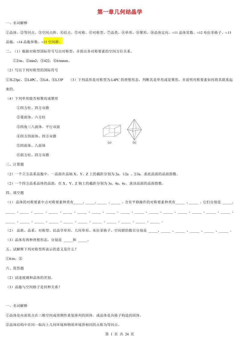 无机材料科学基础习题与解答