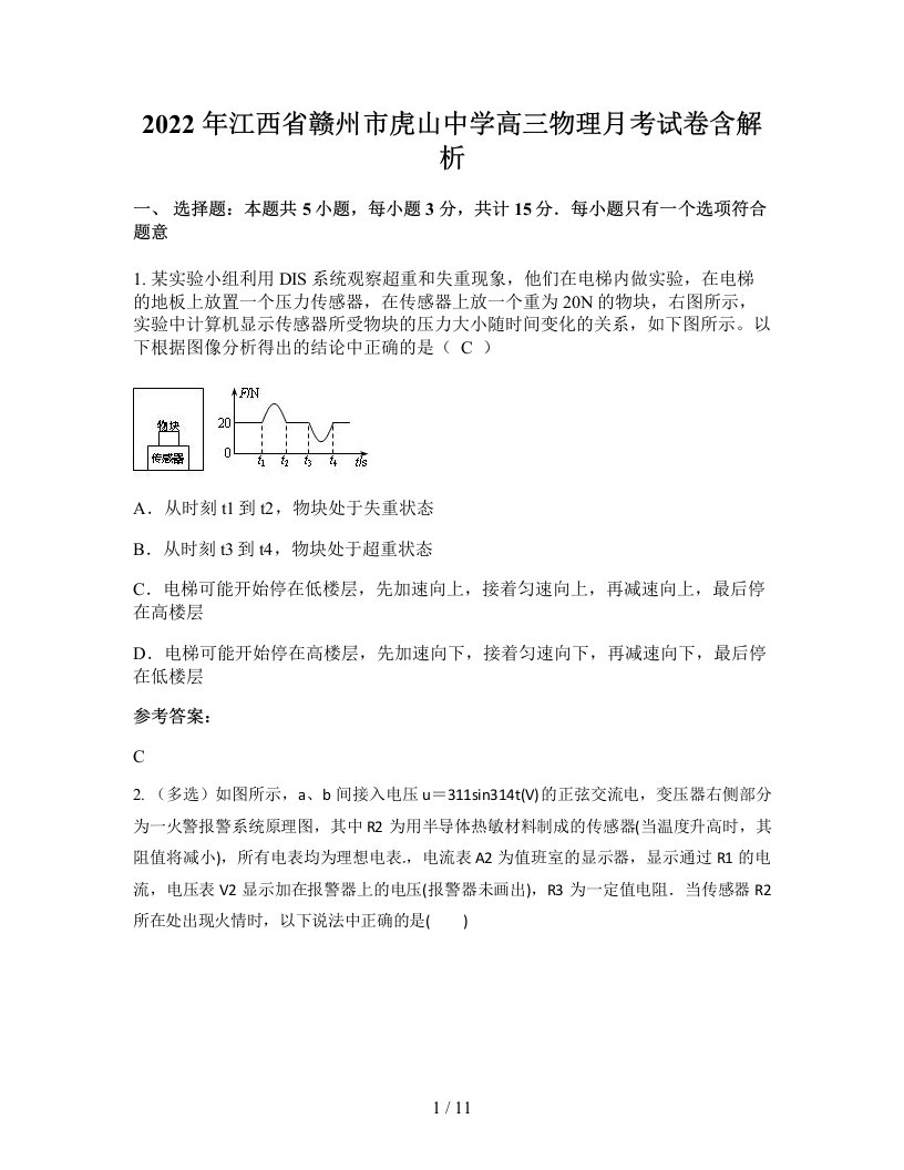 2022年江西省赣州市虎山中学高三物理月考试卷含解析