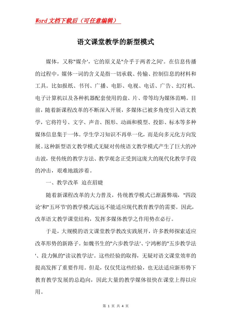 语文课堂教学的新型模式