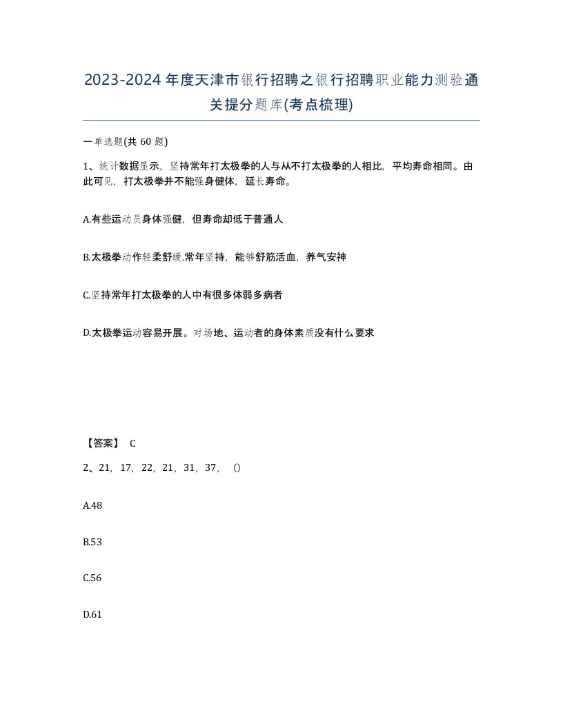 2023-2024年度天津市银行招聘之银行招聘职业能力测验通关提分题库考点梳理