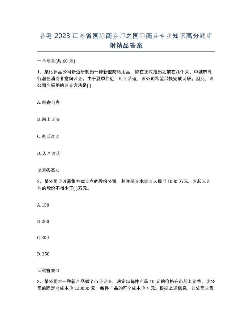 备考2023江苏省国际商务师之国际商务专业知识高分题库附答案