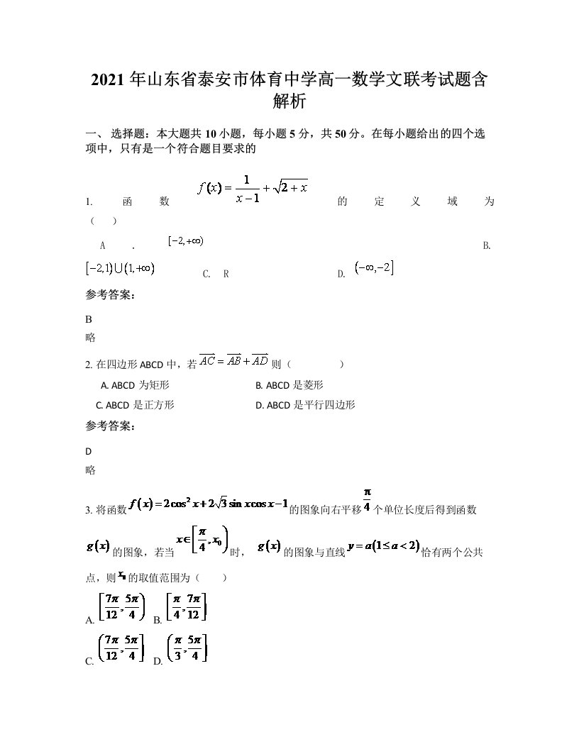 2021年山东省泰安市体育中学高一数学文联考试题含解析