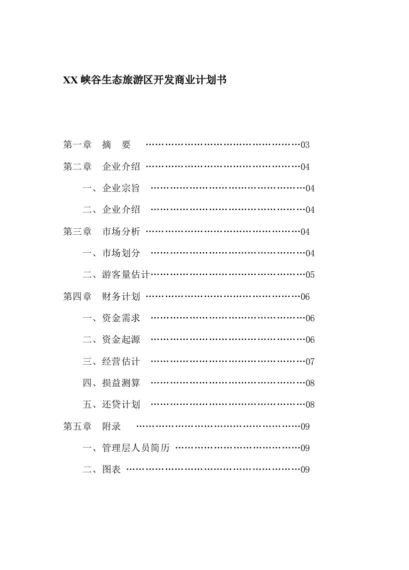 峡谷生态旅游区开发商业计划书样本