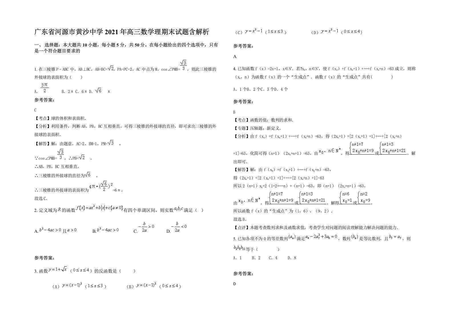 广东省河源市黄沙中学2021年高三数学理期末试题含解析