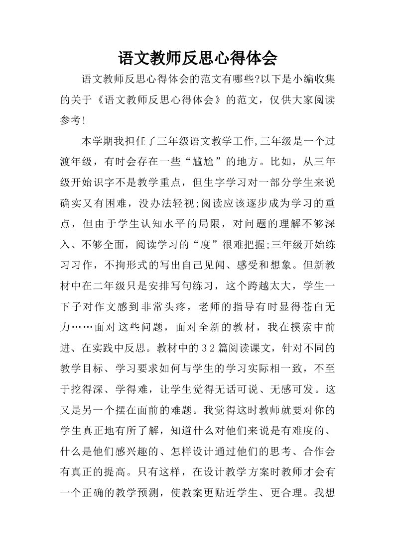 语文教师反思心得体会.doc