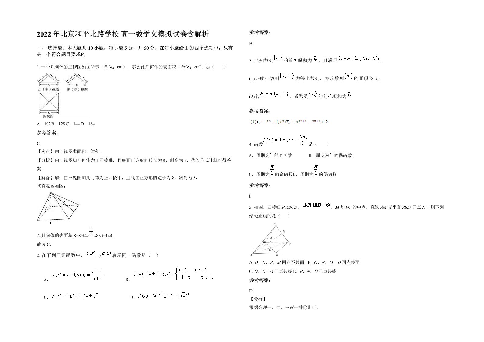 2022年北京和平北路学校高一数学文模拟试卷含解析