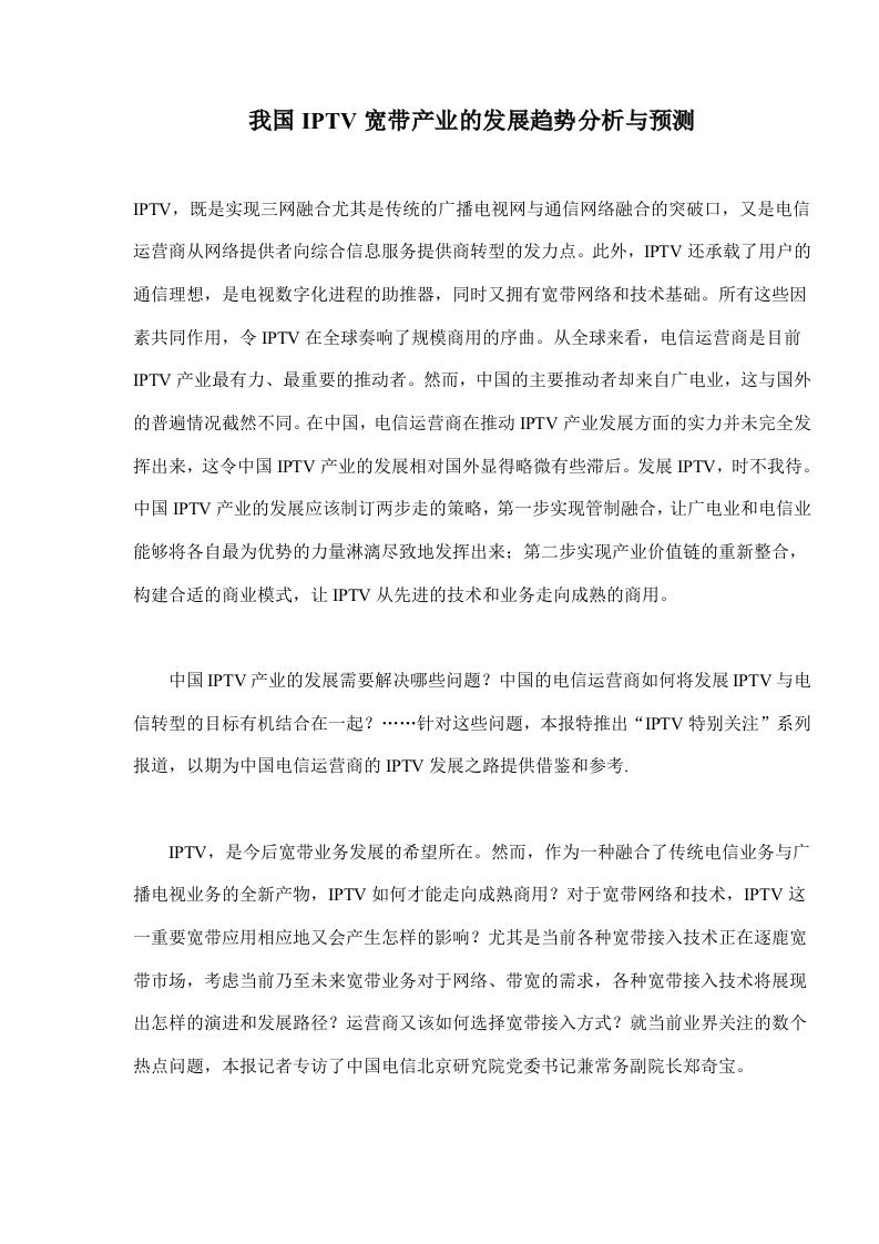 我国IPTV宽带产业的发展趋势分析与预测(doc7)(1)