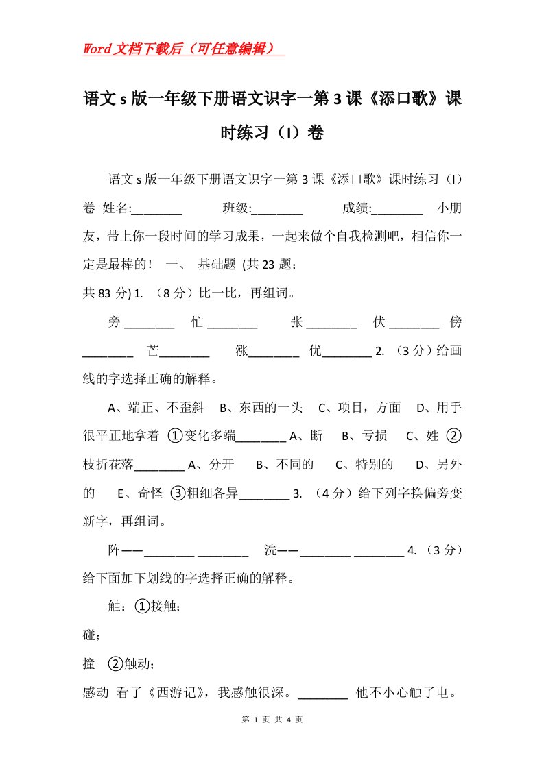 语文s版一年级下册语文识字一第3课添口歌课时练习I卷