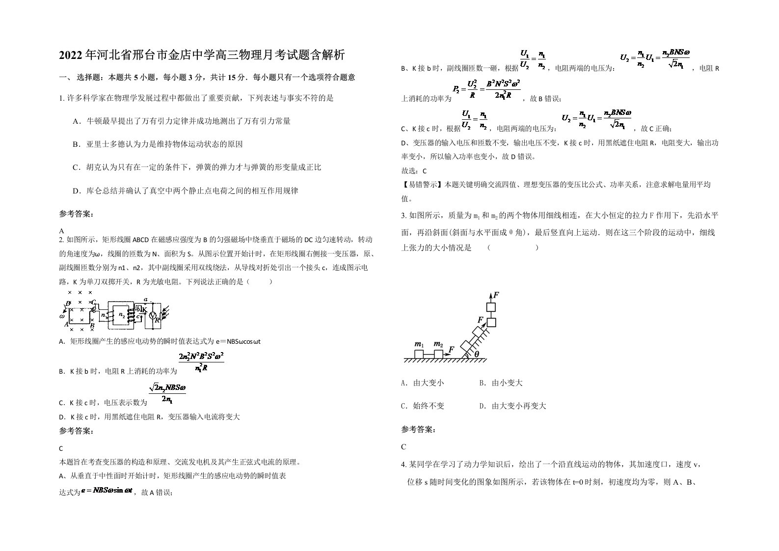 2022年河北省邢台市金店中学高三物理月考试题含解析