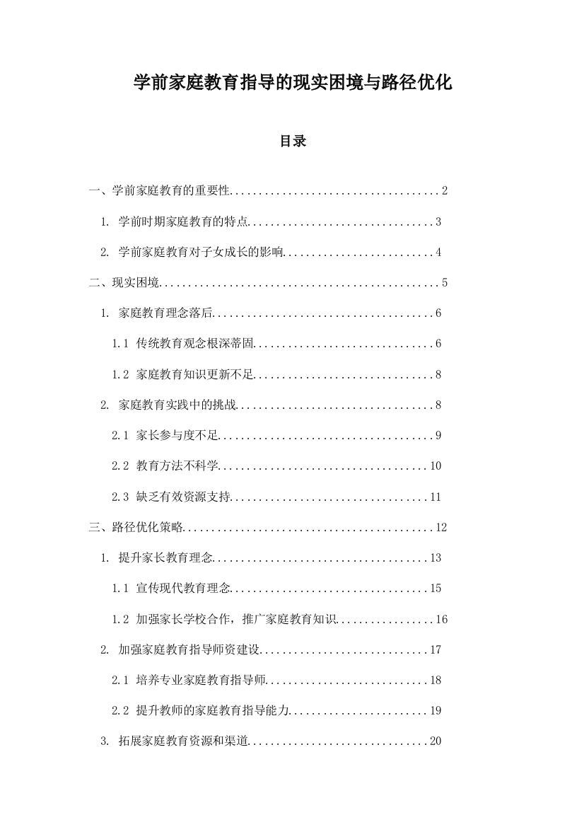 学前家庭教育指导的现实困境与路径优化