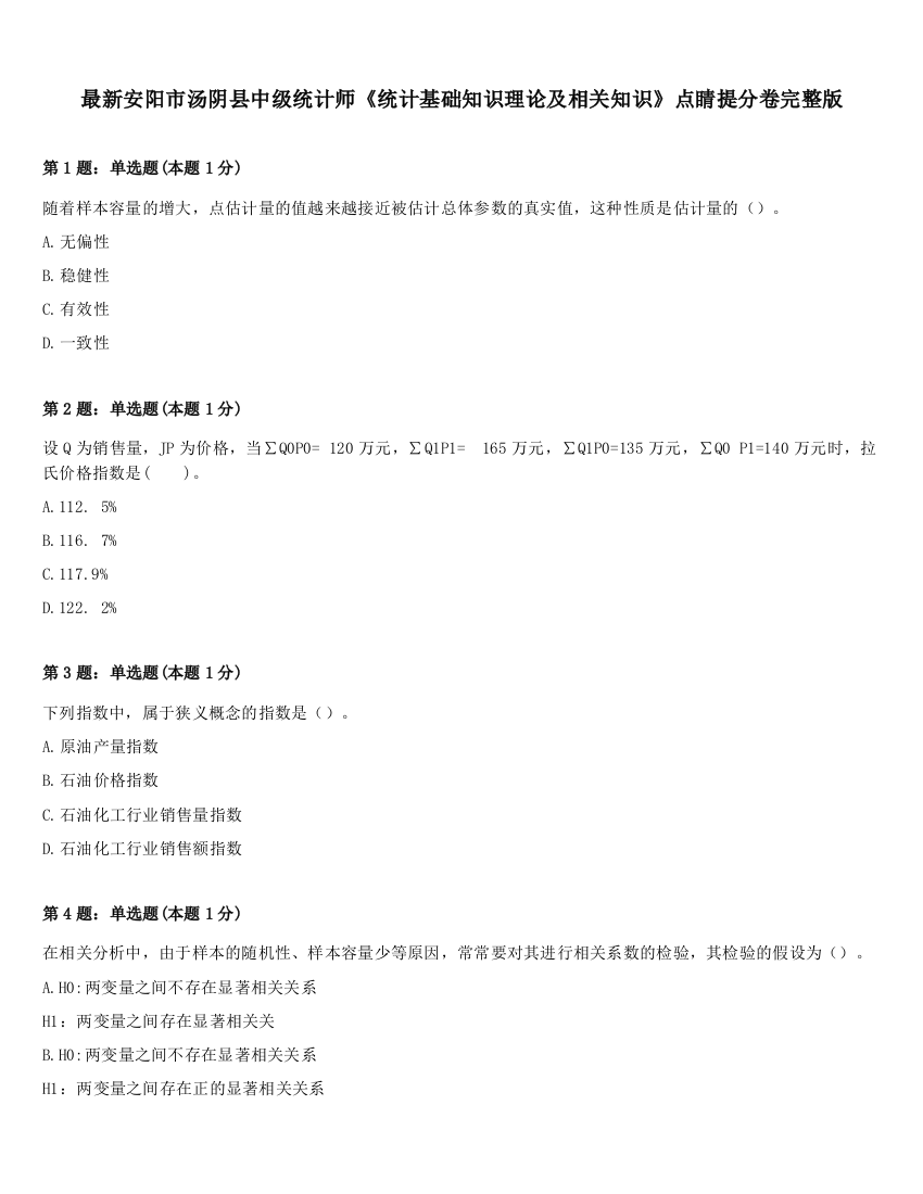 最新安阳市汤阴县中级统计师《统计基础知识理论及相关知识》点睛提分卷完整版