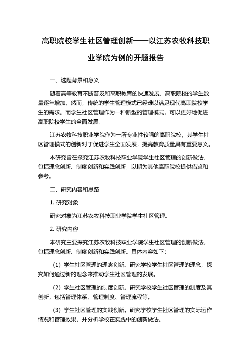 高职院校学生社区管理创新——以江苏农牧科技职业学院为例的开题报告