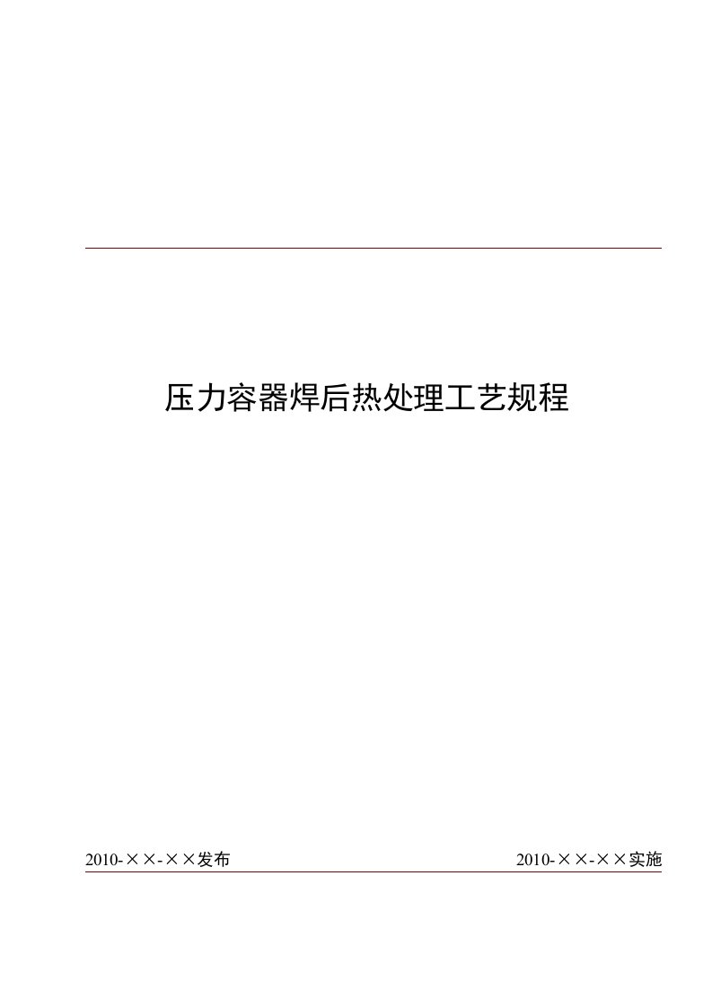 压力容器焊后热处理工艺规程