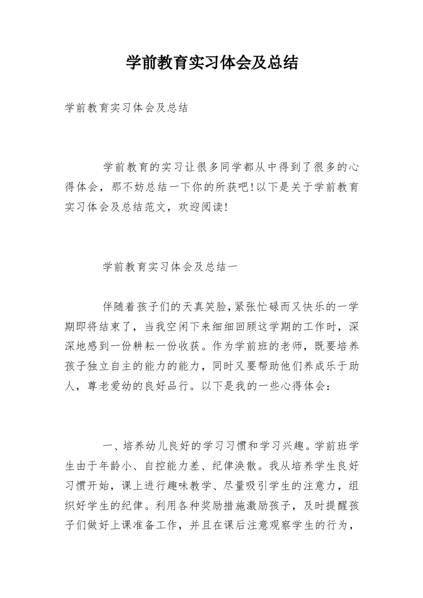 学前教育实习体会及总结