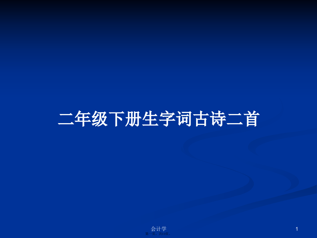 二年级下册生字词古诗二首