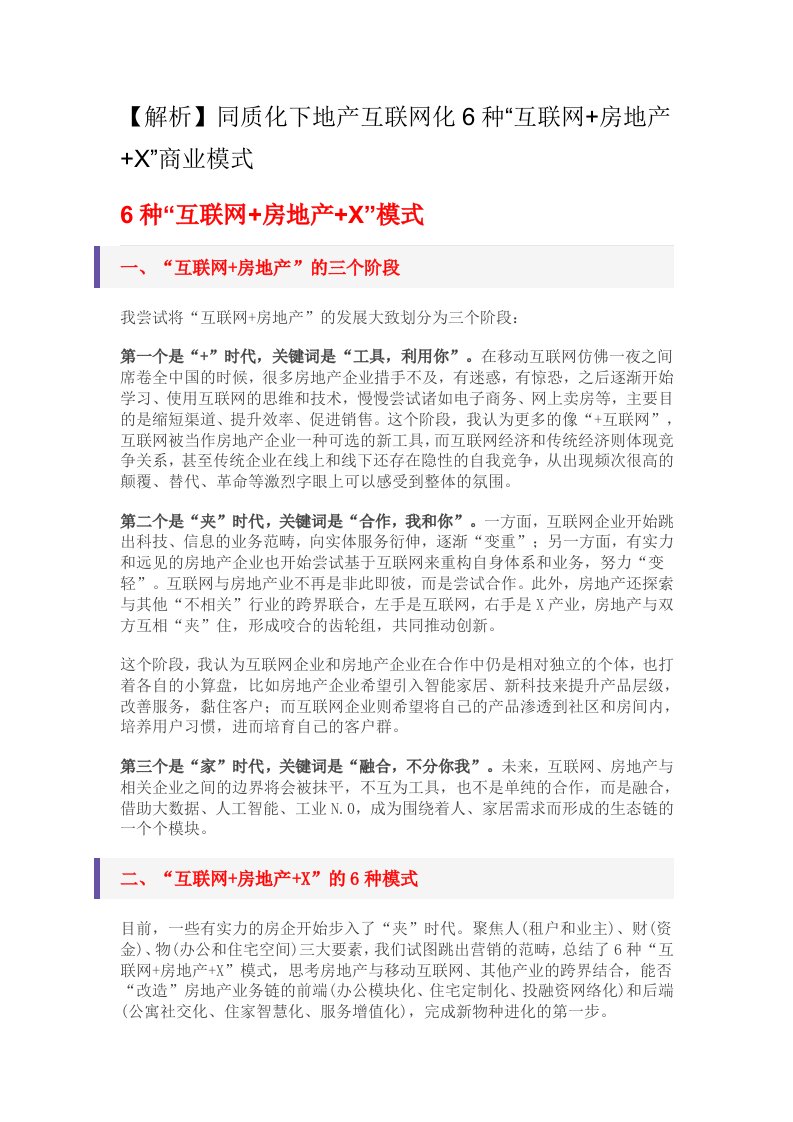 同质化下地产互联网化6种“互联网+房地产+X”商业模式