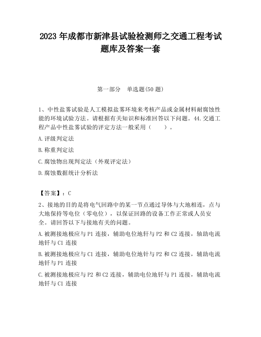 2023年成都市新津县试验检测师之交通工程考试题库及答案一套